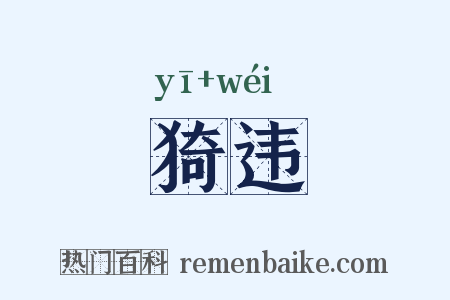猗违是什么意思的图片